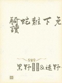 骑蛇难下免费阅读