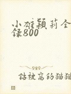 小雄颖莉全文目录800封面