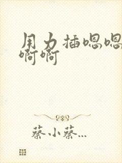 用力插嗯嗯嗯啊啊啊封面