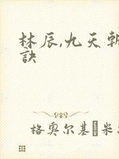 林辰,九天斩神诀
