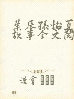 叶辰孙怡夏若雪故事全文阅读