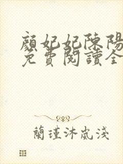 颜妃妃陈阳小说免费阅读全文