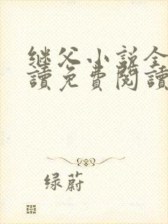 继父小说全文阅读免费阅读