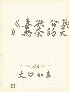 《妻欲 公与媳》无奈的天使
