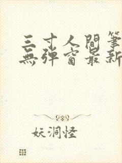 三寸人间笔趣阁无弹窗最新章节封面