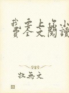 我要上你小说免费全文阅读笔趣阁