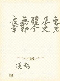 夜无疆辰东最新章节全文免费阅读