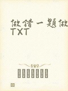 做错一题做一次TXT