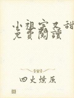 小祖宗又甜又野免费阅读封面