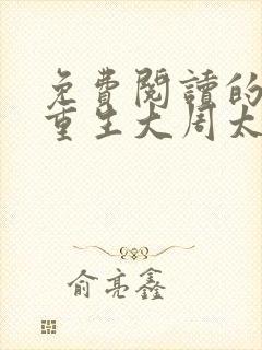 免费阅读的小说重生大周太子