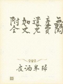 附加遗产无删减全文免费阅读笔趣阁