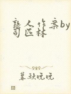 熟人作案by阿司匹林