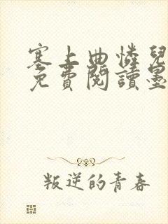 塞上曲怜儿全文免费阅读墨已入水是什么歌