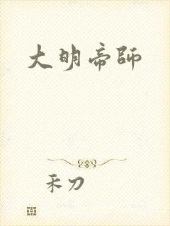 大明帝师