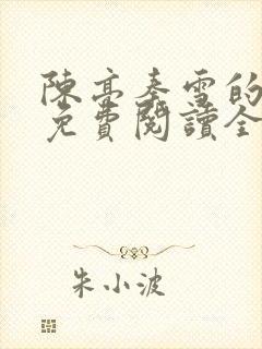 陈亮秦雪的小说免费阅读全文