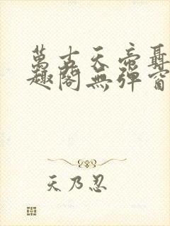 万古天帝聂天笔趣阁无弹窗
