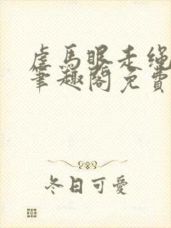 虐马眼走绳by笔趣阁免费阅读
