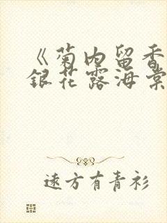 《菊内留香》金银花露海棠笔趣