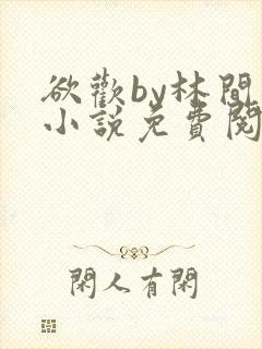 欲欢by林间月小说免费阅读