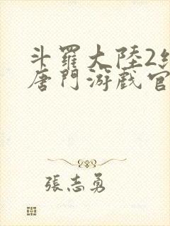 斗罗大陆2绝世唐门游戏官网封面
