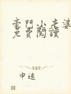 豪门小老婆全文免费阅读
