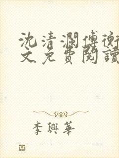 沈清澜傅衡逸全文免费阅读小说封面