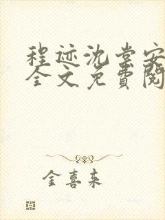 程迹沈棠安小说全文免费阅读