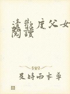 清欢度父女免费阅读