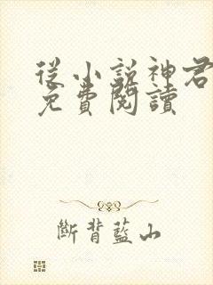 从小说神君为夫免费阅读