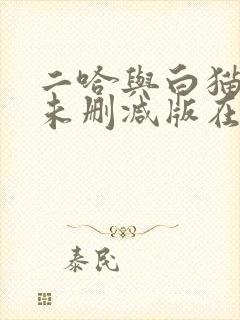 二哈与白猫师尊未删减版在线阅读