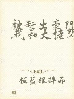 被赶出豪门当天,我和大佬闪婚了