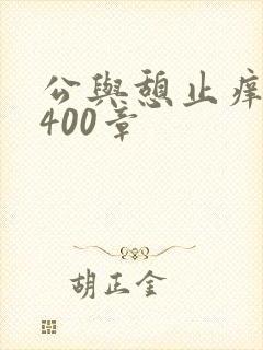 公与憩止痒小说400章