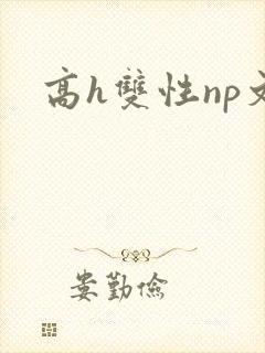 高h双性np文