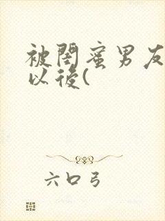 被闺蜜男友上错以后(封面