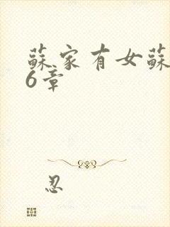 苏家有女苏杳56章