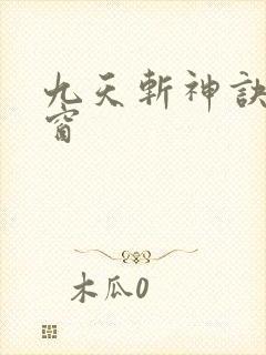 九天斩神诀无弹窗