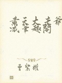 黄天大老爷无删减笔趣阁封面