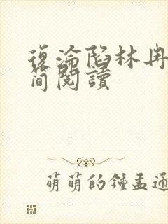 复沦陷林冉傅行简阅读