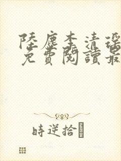 陆尘李清瑶全集免费阅读最新章节