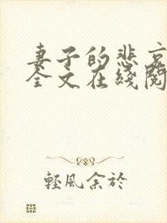妻子的悲哀小说全文在线阅读