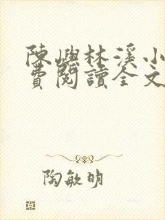 陈屿林溪小说免费阅读全文最新章节