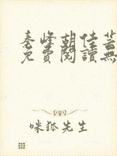 秦峰胡佳芸全文免费阅读无弹窗小说封面