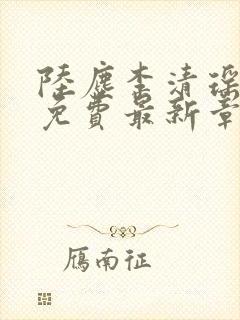 陆尘李清瑶全文免费最新章节