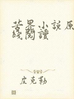 苦界小说原著在线阅读