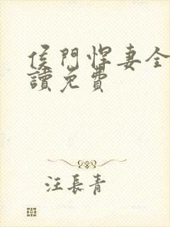 侯门悍妻全文阅读免费封面