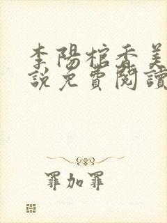 李阳棺香美人小说免费阅读