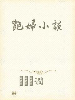 艳妇小说