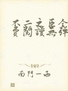不二之臣全文免费阅读无弹窗笔趣阁