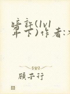 暗许(1v1 年下)作者:不灵塔笔趣阁下载