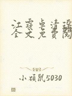 江霆卓清瑶小说全文免费阅读封面